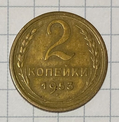 2 копейки 1953 года