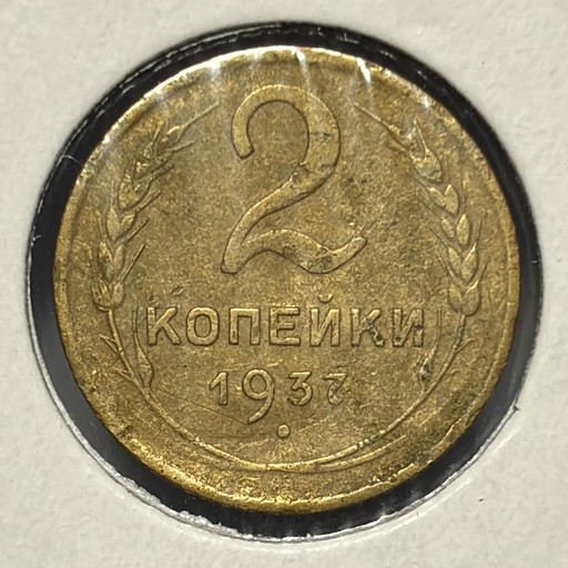 2 копейки 1937 года V2
