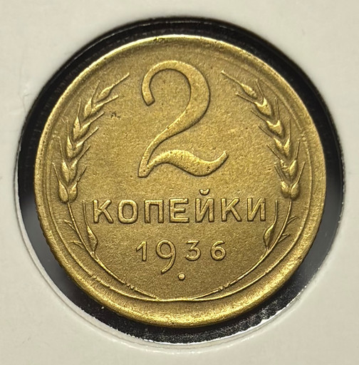 2 копейки 1936 года V2