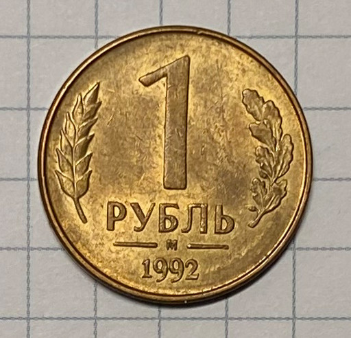 1 рубль 1992 М брак (2)