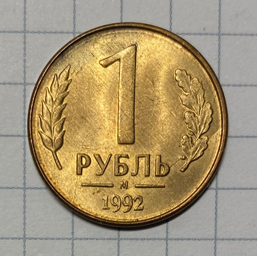 1 рубль 1992 М брак (3)