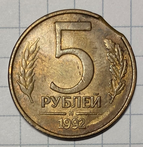 5 рублей 1992 М брак