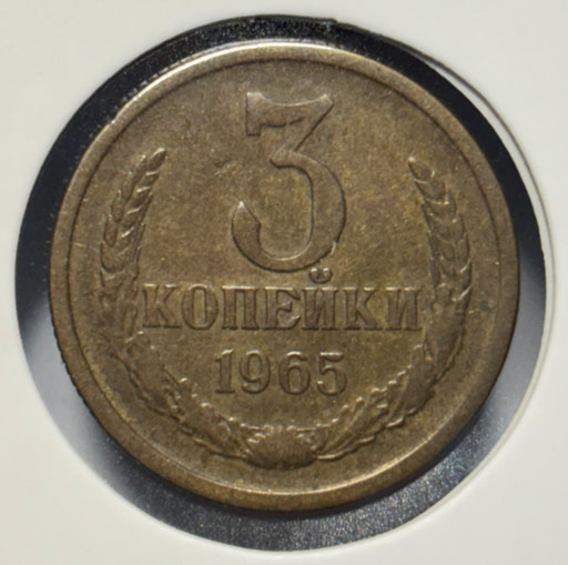 3 копейки 1965 года