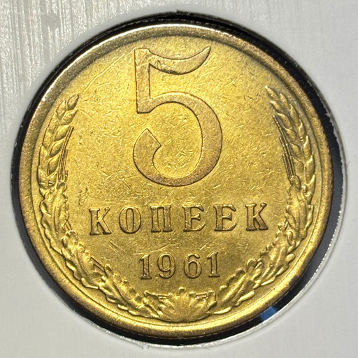 5 копеек 1961 года V3