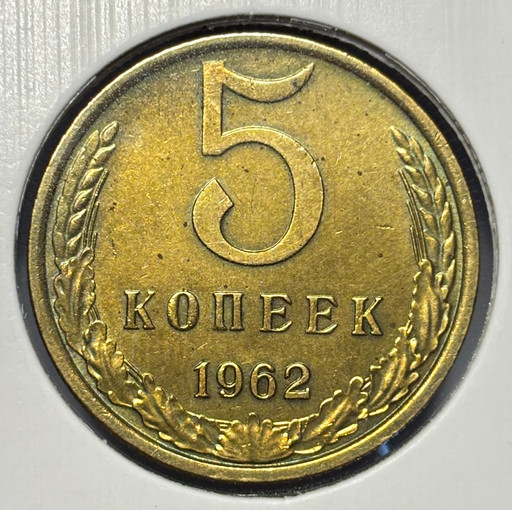 5 копеек 1962 года V3