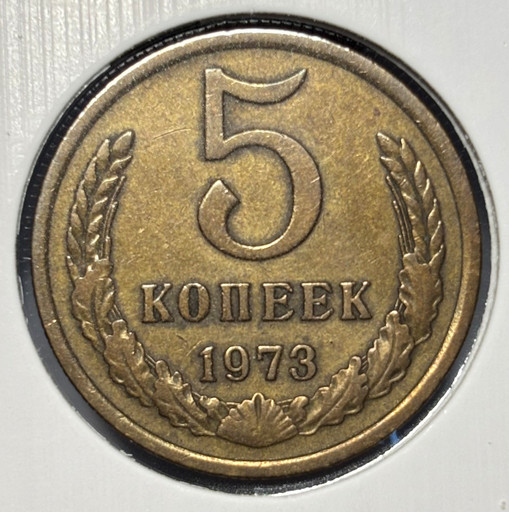 5 копеек 1973 года V5