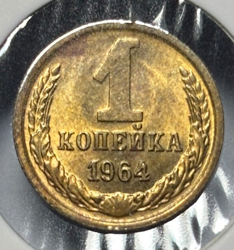 1 копейка 1964 года