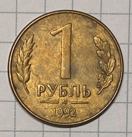 1 рубль 1992 М брак (4)