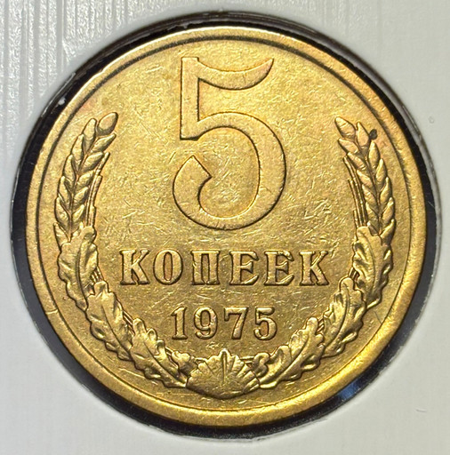 5 копеек 1975 года V3