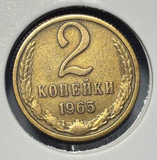 2 копейки 1965 года V6