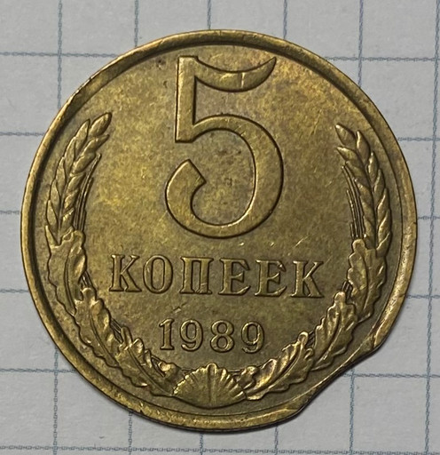 5 копеек 1989 брак