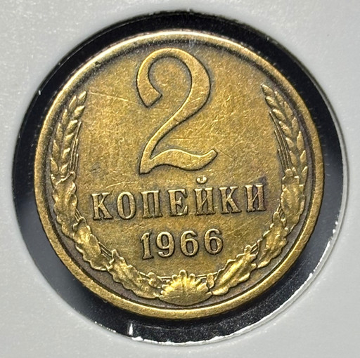 2 копейки 1966 года