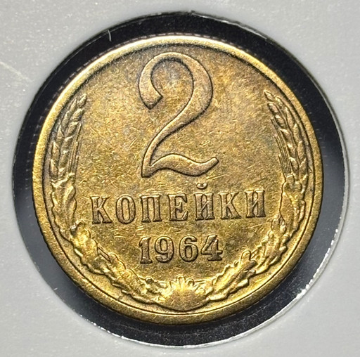 2 копейки 1964 года V2