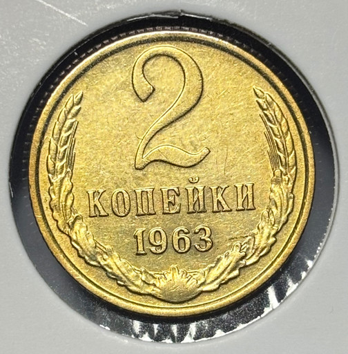 2 копейки 1963 года V3
