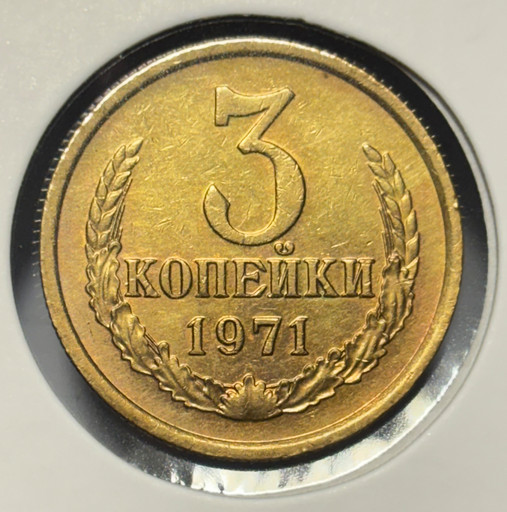 3 копейки 1971 года Ф155