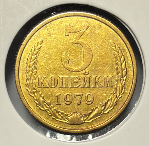 3 копейки 1979 года Ф181