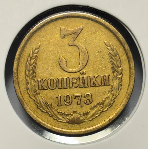 3 копейки 1973 года Ф160