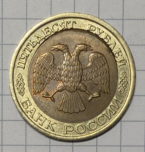 50 рублей 1992 ЛМД брак (2)