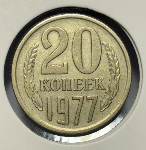 20 копеек 1977 года вогнутые ленты