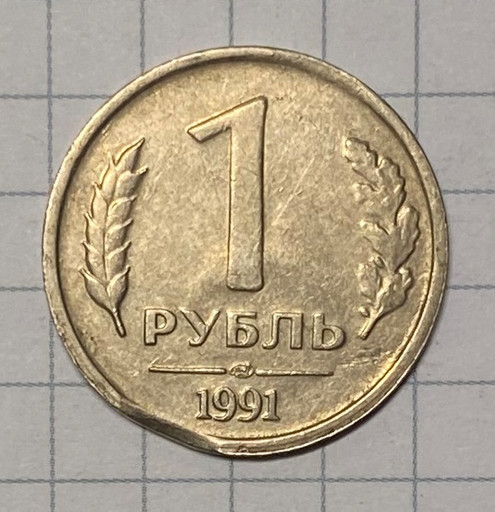 1 рубль 1991 брак (2)