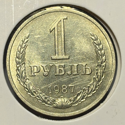 1 рубль 1987 года годовик