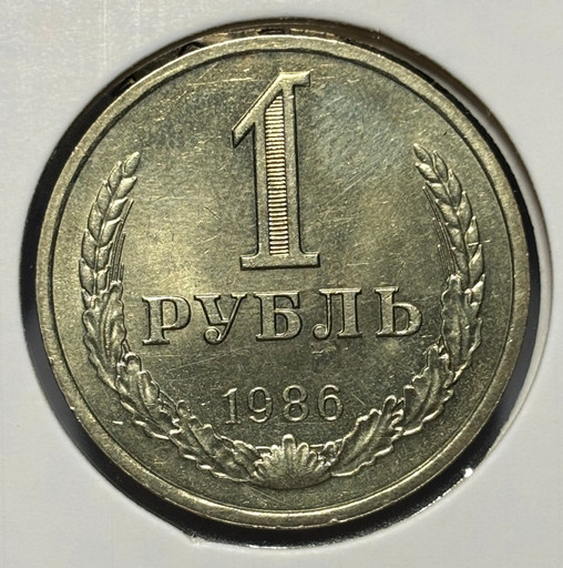 1 рубль 1986 года годовик V3