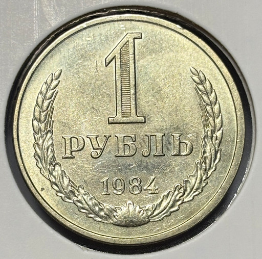1 рубль 1984 года годовик V2