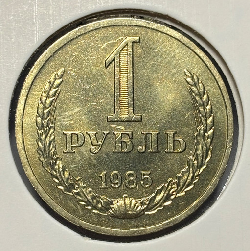 1 рубль 1985 года годовик V2