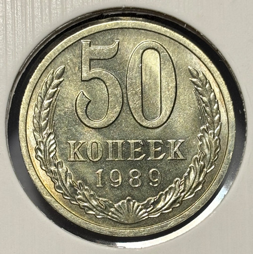50 копеек 1989 года V2