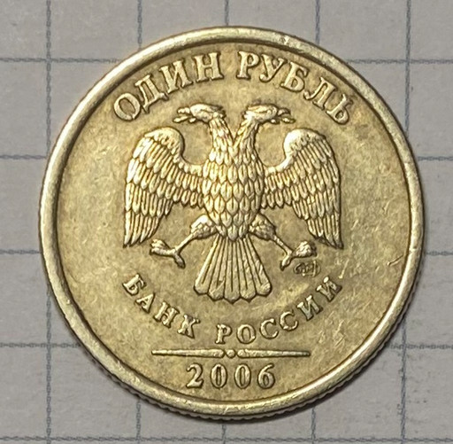 1 рубль 2006 СПМД брак