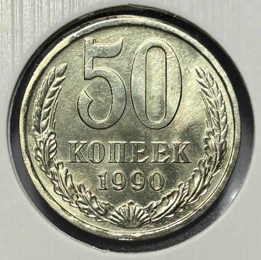 50 копеек 1990 года V3