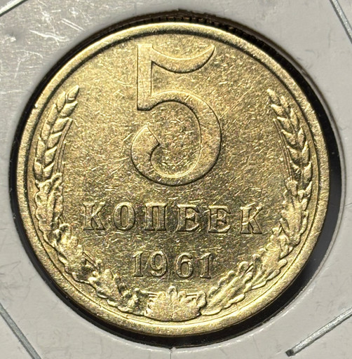 5 копеек 1961 года V4