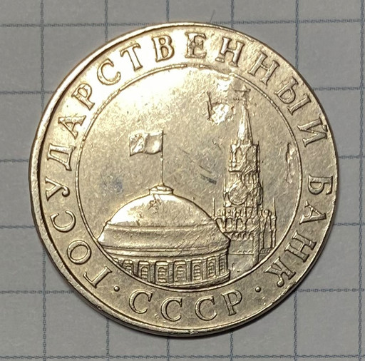 5 рублей 1991 ЛМД брак