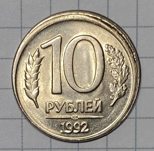10 рублей 1992 ЛМД брак