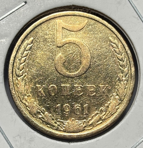 5 копеек 1961 года V5
