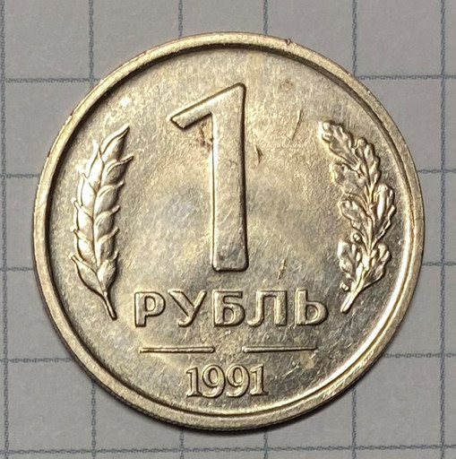 1 рубль 1991 брак