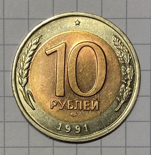 10 рублей 1991 ЛМД брак (2)