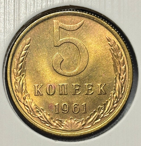 5 копеек 1961 года V6