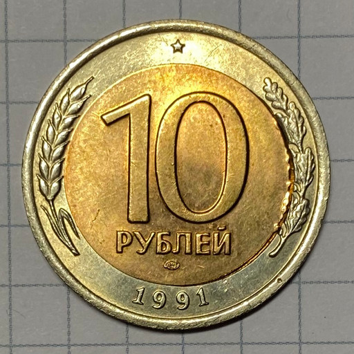 10 рублей 1991 ЛМД брак