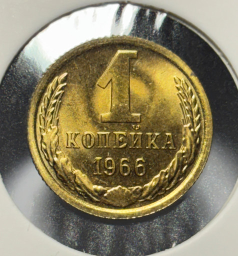 1 копейка 1966 года V2
