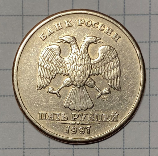 5 рублей 1997 СПМД брак