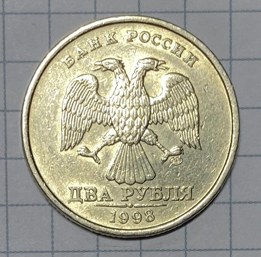 2 рубля 1998 СПМД брак