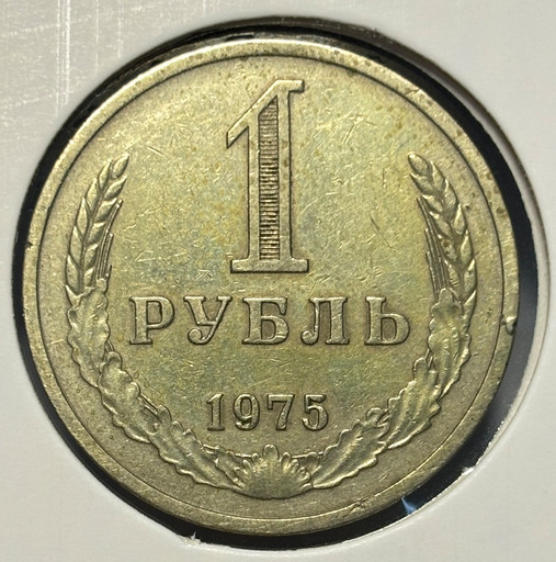 1 рубль 1975 года годовик