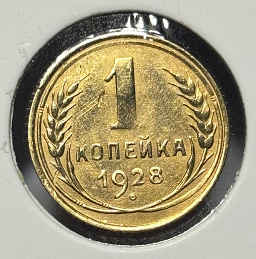 1 копейка 1928 года V2