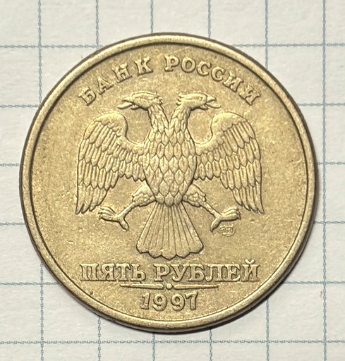 5 рублей 1997 СПМД брак (2)