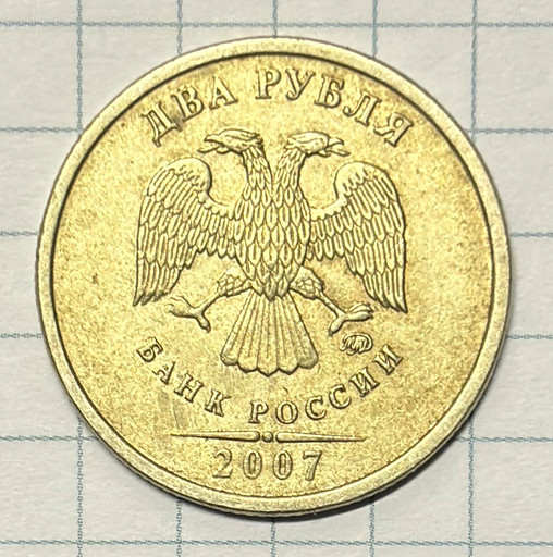 2 рубля 2007 ММД брак