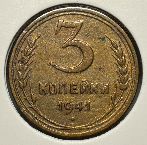 3 копейки 1941 года 3 копейки 1941 года