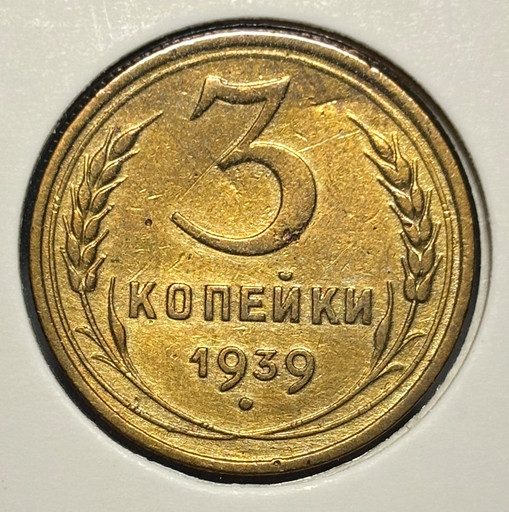 3 копейки 1939 года V3 3 копейки 1939 года V3