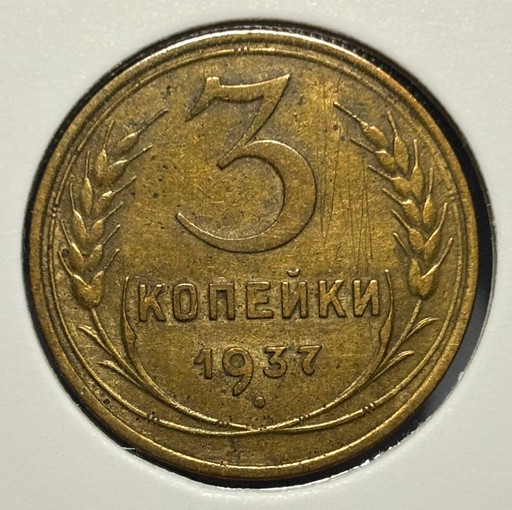 3 копейки 1937 года V2 3 копейки 1937 года V2