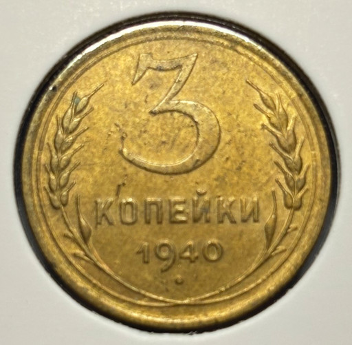 3 копейки 1940 года 3 копейки 1940 года